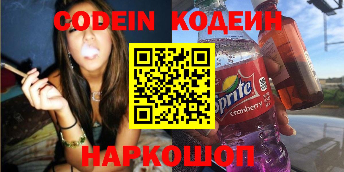 Кодеиновый сироп Lean напиток Lean (лин)  Чернушка  Codein Purple Drank 